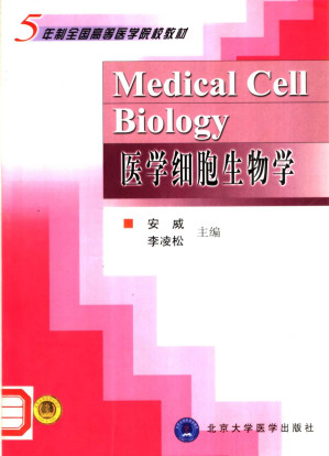 [PDF] 医学细胞生物学（第1版，五年制全国高等医学院校教材）
