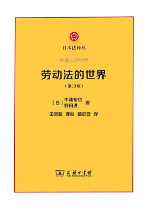 [PDF] 劳动法的世界（第13版）