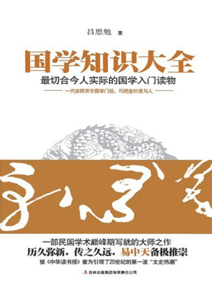 [EPUB] 国学知识大全 (民国学术巅峰期写就的大师之作！历久弥新，传之久远，易中天备极推崇)