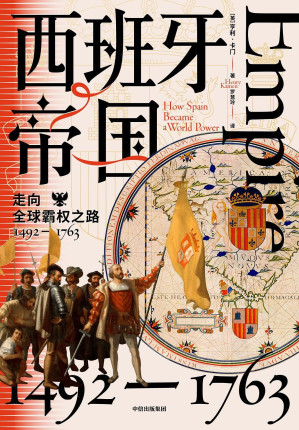 [EPUB] 西班牙帝国（西班牙近300年的帝国之路，一个现代海洋商业帝国的崛起与衰落）