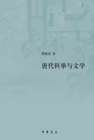[EPUB] 唐代科举与文学 - 傅璇琮