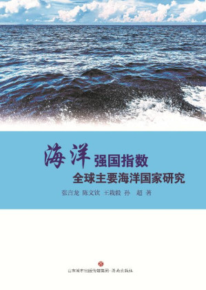 [EPUB] 海洋强国指数：全球主要海洋国家研究
