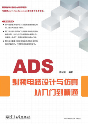 [PDF] ADS射频电路设计与仿真从入门到精通