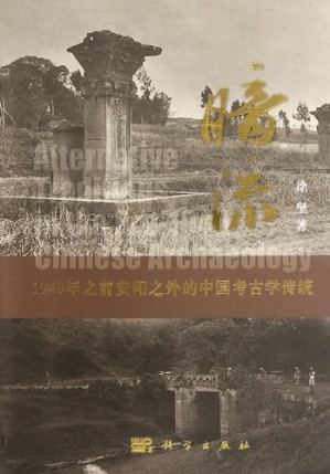 [PDF] 暗流：1949年之前安阳之外的中国考古学传统