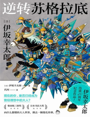 [PDF] 逆转苏格拉底【《金色梦乡》作者，伊坂幸太郎出道20周年纪念作品！柴田炼三郎奖获奖作，日本书店大奖提名作，向什么都懂的大人世界，掷去一颗傻瓜炸弹！】