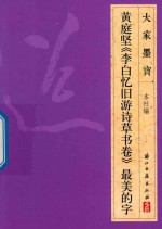 [PDF] 黄庭坚 李白忆旧游诗草书卷 最美的字
