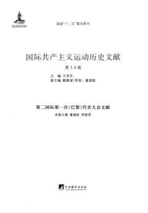 [PDF] 国际共产主义运动历史文献 第14卷 第二国际第一次（巴黎）代表大会文献