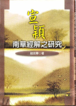 [PDF] 宣穎南華經解之研究
