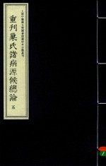 [PDF] 重刊巢氏诸病源候总论 5