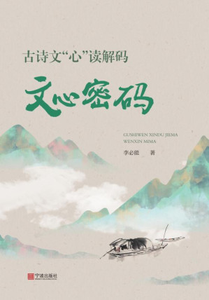 [EPUB] 古诗文“心”读解码.文心密码