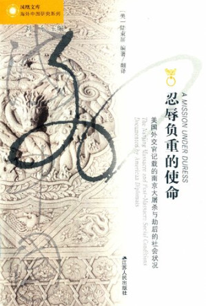 [PDF] 忍辱负重的使命 美国外交官记载的南京大屠杀与劫后的社会状况