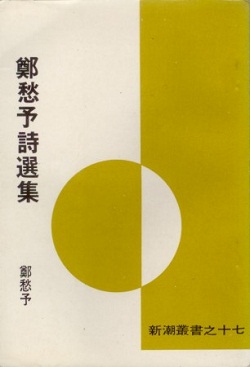[EPUB] 鄭愁予詩選集