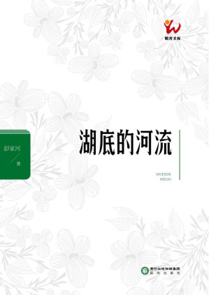 [EPUB] 湖底的河流