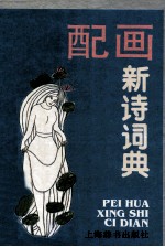 [PDF] 配画新诗词典