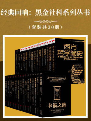 [EPUB] 经典回响：黑金社科系列丛书（套装共30册）（收录30本社科经典著作，包含哲学经典、西方思想、心理学著作、科普历史、文学传记等五个系列！）