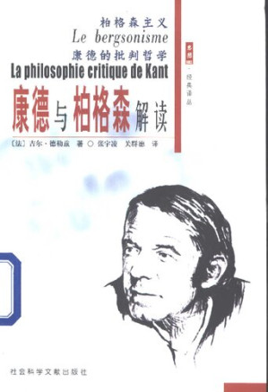[PDF] 柏格森主义 康德的批判哲学 康德与柏格森解读 (Le bergsonisme + La Philosophie critique de Kant)