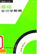 [PDF] 基础会计学新编