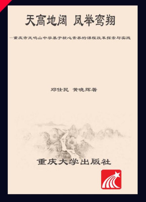 [EPUB] 天高地阔，凤举鸾翔 重庆市凤鸣山中学基于核心素养的课程改革探索与实践