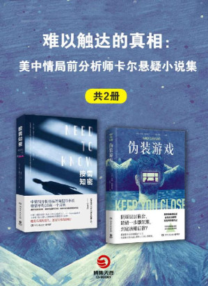 [EPUB] 难以触达的真相：美中情局前分析师卡尔悬疑小说集(共2册)