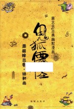 [PDF] 蔡志忠古典幽默漫画 鬼狐仙怪 周醋除三害·绿和尚