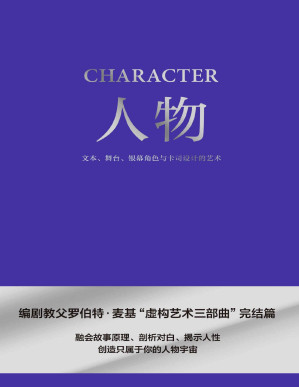[PDF] 人物：文本、舞台、银幕角色与卡司设计的艺术（编剧教父罗伯特·麦基“虚构艺术三部曲”完结篇）