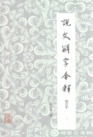 [PDF] 说文解字今释（增订本）