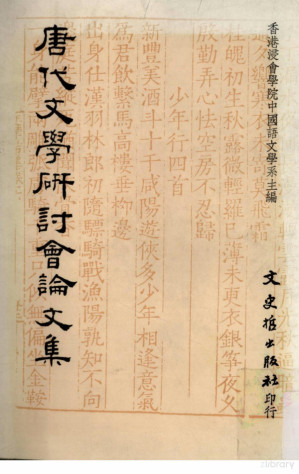 [PDF] 唐代文学研讨会论文集