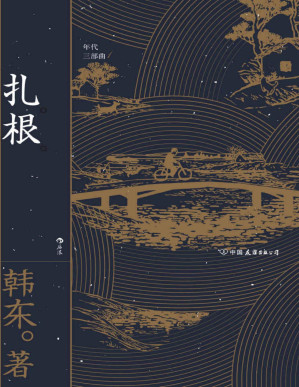[PDF] 扎根（北岛、苏童、老狼倾情推荐，一幅生动的上世纪六七十年代农村风俗画，一部语言干净且沉静的美妙作品！后浪出品） (年代三部曲)