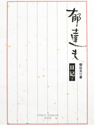 [EPUB] 郁达夫日记（下）(elib.cc)