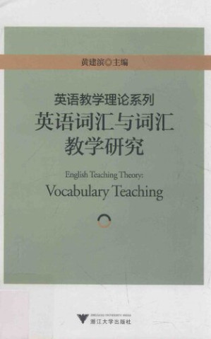 [PDF] 英语教学理论系列：英语词汇与词汇教学研究
