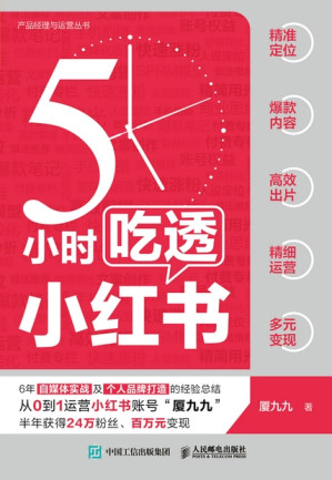 [EPUB] 5小时吃透小红书