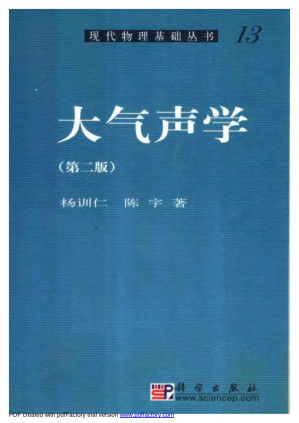 [PDF] 大气声学 (第2版)
