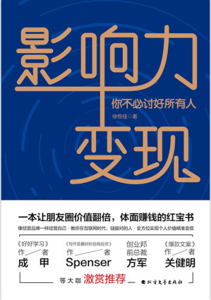 [EPUB] 影响力变现：你不必讨好所有人