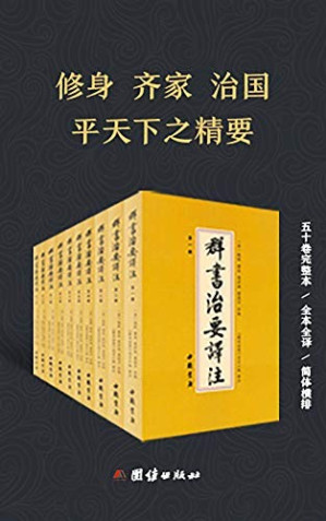 [EPUB] 群书治要译注（中国古代治道思想的集大成之作，失传1200年的中国奇书，唐太宗下诏，魏征等编撰，马来西亚总理马哈蒂尔、日本前首相鸠山由纪夫力推、联合国教科文组织大力推广）