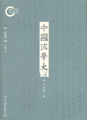 [EPUB] 中国儒学史01：先秦卷
