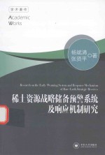 [PDF] 稀土资源战略储备预警系统及响应机制研究