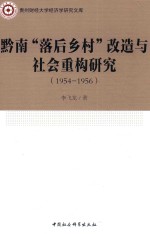 [PDF] 黔南“落后乡村”改造与社会重构研究 1954-1956