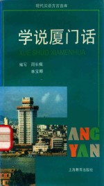 [PDF] 学说厦门话