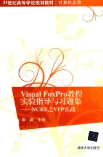 [PDF] Visual FoxPro教程实验指导与习题集 NCRE之VFP实战