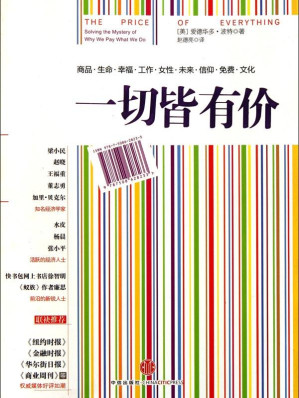 [EPUB] 一切皆有价(继畅销书《怪诞行为学》之后,一本观点更具颠覆性、争议性和畅销性的通俗经济学读物!)