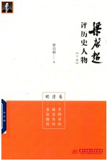 [PDF] 梁启超评历史人物合集 明清卷 李鸿章传 康有为传 袁崇焕传