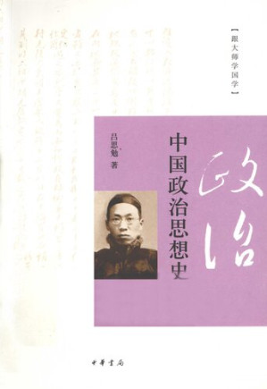 [PDF] 《中国政治思想史》；吕思勉著；2012