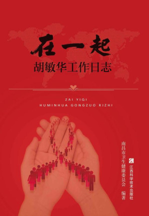 [EPUB] 在一起：胡敏华工作日志