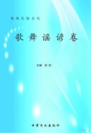 [PDF] 陇南民俗文化 歌舞谣谚卷