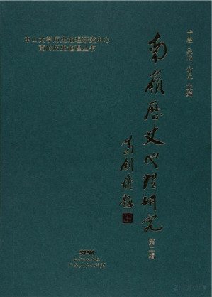 [PDF] 南岭历史地理研究 第二辑