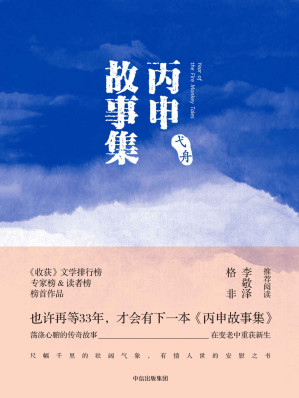 [AZW3] 丙申故事集