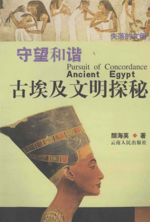 [PDF] 守望和谐——古埃及文明探秘