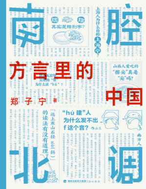 [PDF] 南腔北调：方言里的中国（《东言西语》《中国话》之后又一方言科普力作，各地趣味方言话题，解锁中国历史文化。后浪出品）