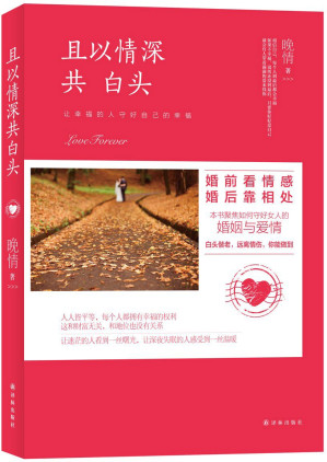 [EPUB] 且以情深共白头：婚前看情感，婚后靠相处