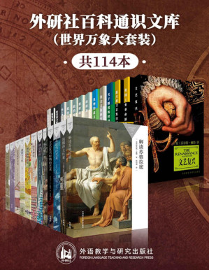 [PDF] 外研社百科通识文库（世界万象大套装共114本）（涵盖天文学、心理学、宇宙学、哲学、宗教、政治、艺术等30余个学科，国内学者倾力翻译，通俗易懂，比肩牛津大学最受欢迎的通识读本）